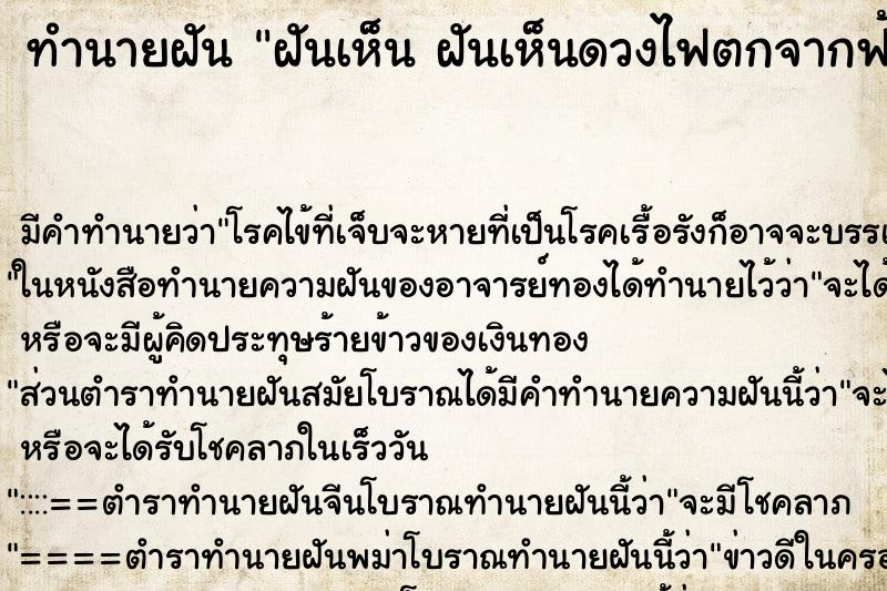 ทำนายฝันทำนายฝันฝันเห็นฝันเห็นดวงไฟตกจากฟ้าฝันเห็นดวงไฟตกจากฟ้า